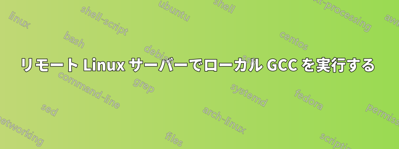 リモート Linux サーバーでローカル GCC を実行する