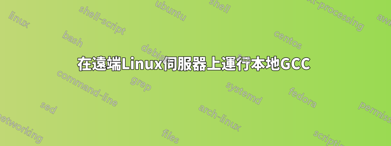 在遠端Linux伺服器上運行本地GCC