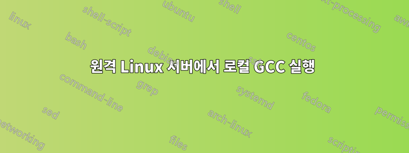 원격 Linux 서버에서 로컬 GCC 실행