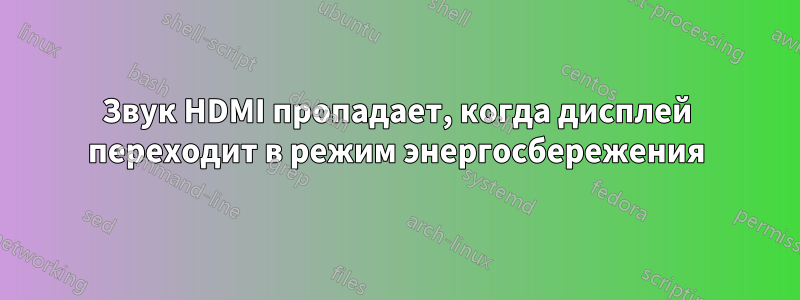 Звук HDMI пропадает, когда дисплей переходит в режим энергосбережения