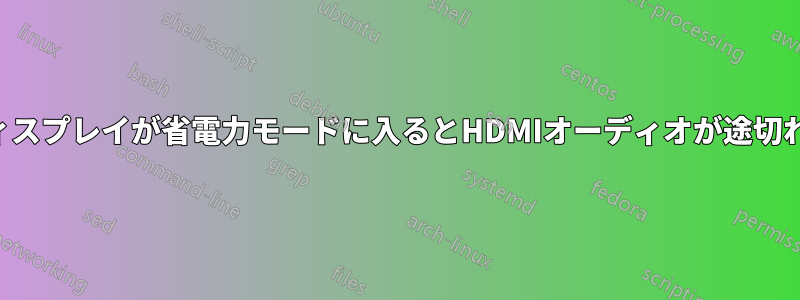 ディスプレイが省電力モードに入るとHDMIオーディオが途切れる