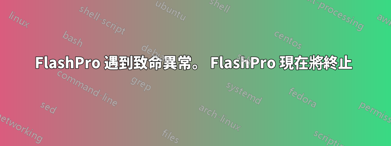 FlashPro 遇到致命異常。 FlashPro 現在將終止