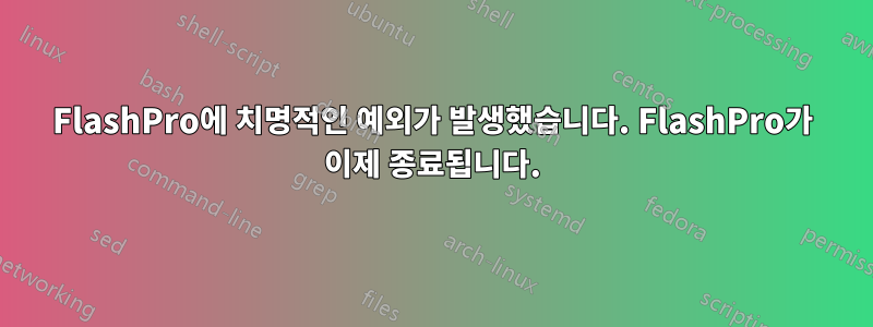 FlashPro에 치명적인 예외가 발생했습니다. FlashPro가 이제 종료됩니다.