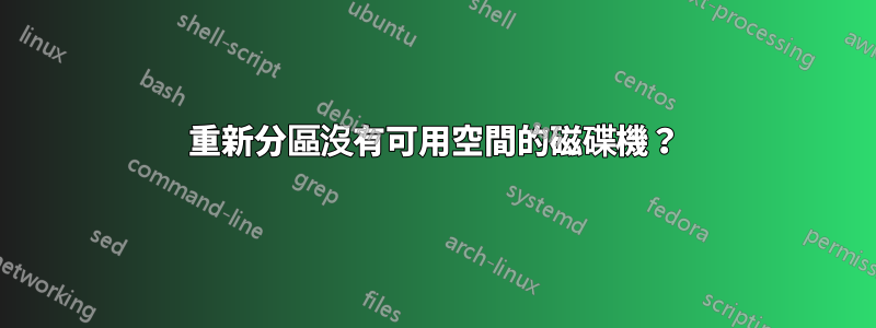 重新分區沒有可用空間的磁碟機？