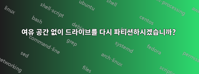 여유 공간 없이 드라이브를 다시 파티션하시겠습니까?
