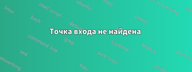 Точка входа не найдена