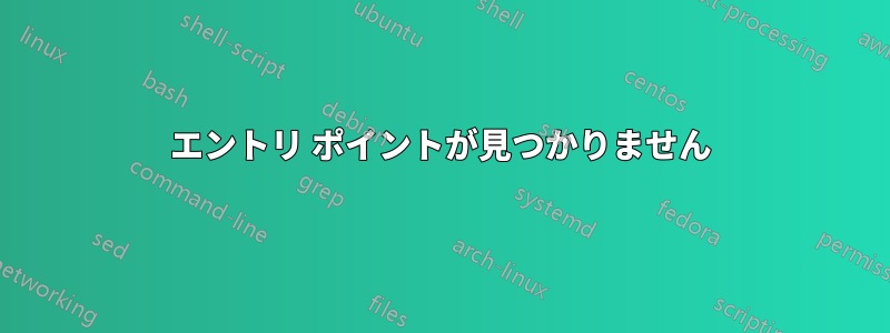 エントリ ポイントが見つかりません