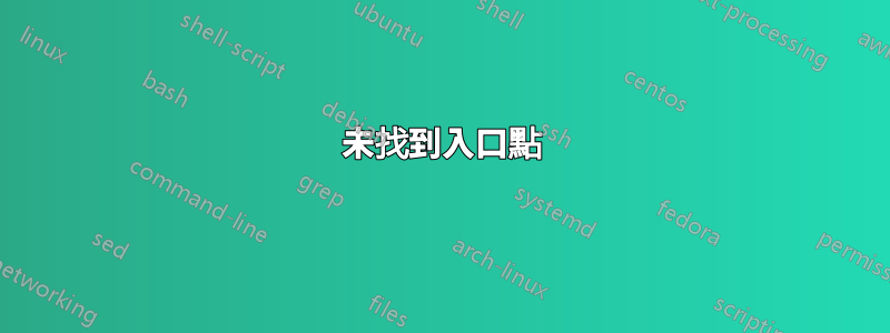 未找到入口點