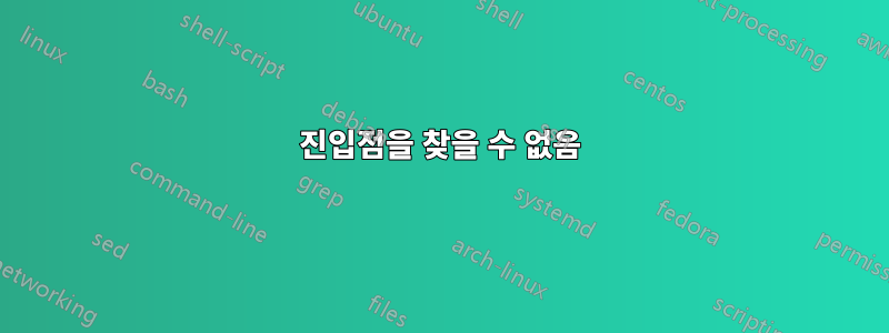 진입점을 찾을 수 없음