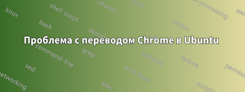 Проблема с переводом Chrome в Ubuntu