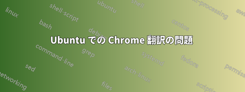 Ubuntu での Chrome 翻訳の問題