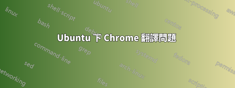 Ubuntu 下 Chrome 翻譯問題