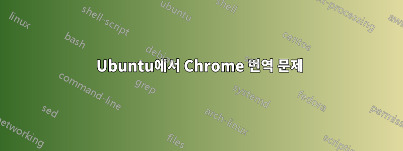 Ubuntu에서 Chrome 번역 문제