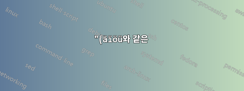 "(äïöü와 같은)에 외국어 문자를 입력하는 노트북 키보드?