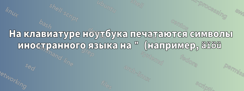 На клавиатуре ноутбука печатаются символы иностранного языка на " (например, äïöü)?