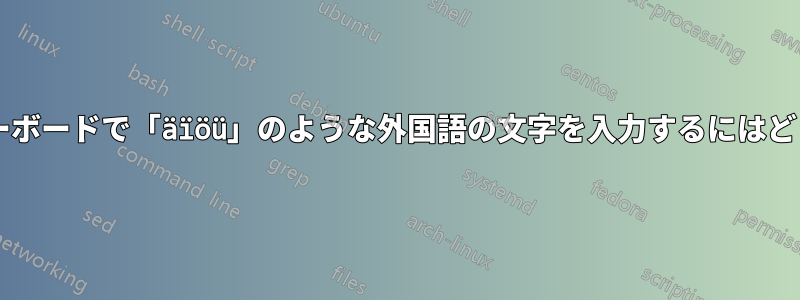 ノートパソコンのキーボードで「äïöü」のような外国語の文字を入力するにはどうすればいいですか?