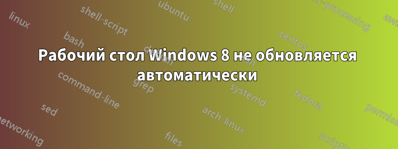 Рабочий стол Windows 8 не обновляется автоматически
