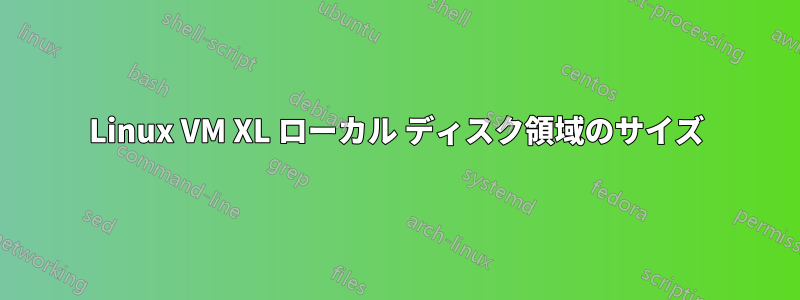 Linux VM XL ローカル ディスク領域のサイズ
