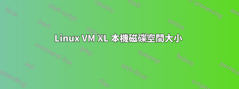 Linux VM XL 本機磁碟空間大小
