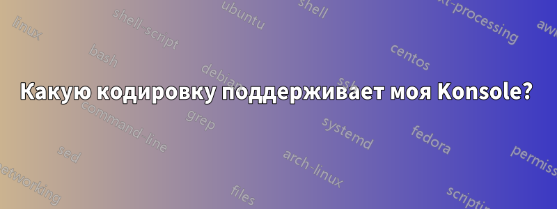 Какую кодировку поддерживает моя Konsole?