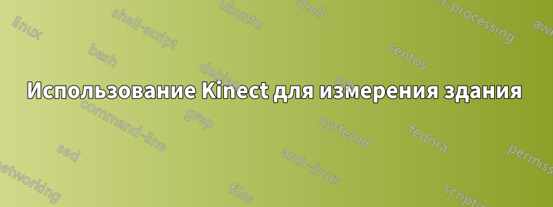 Использование Kinect для измерения здания