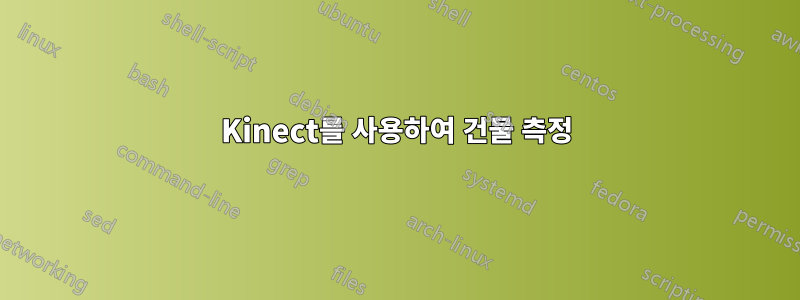 Kinect를 사용하여 건물 측정