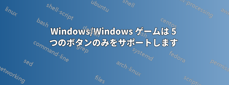 Windows/Windows ゲームは 5 つのボタンのみをサポートします