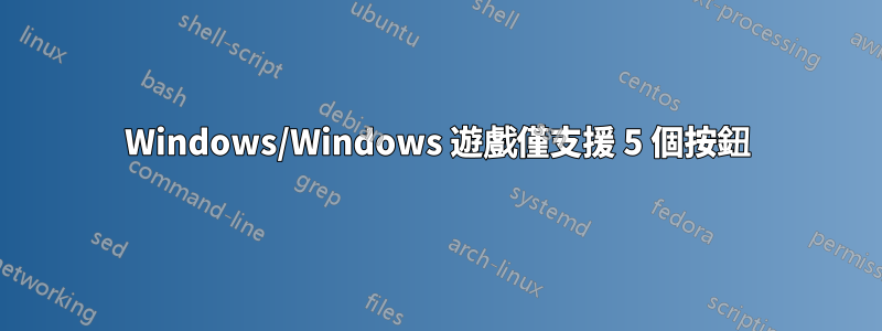 Windows/Windows 遊戲僅支援 5 個按鈕