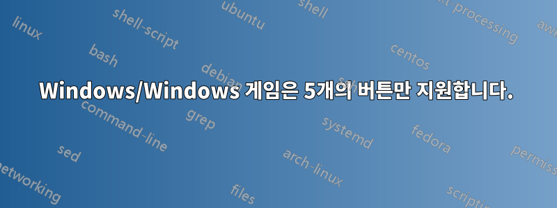 Windows/Windows 게임은 5개의 버튼만 지원합니다.
