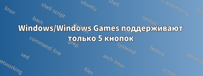 Windows/Windows Games поддерживают только 5 кнопок