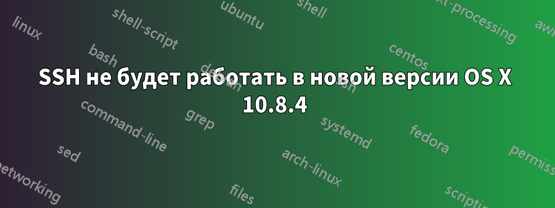SSH не будет работать в новой версии OS X 10.8.4