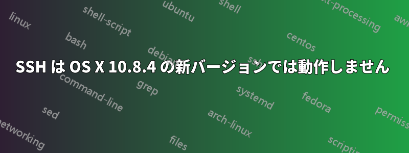 SSH は OS X 10.8.4 の新バージョンでは動作しません