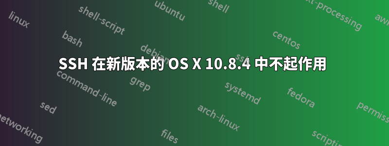 SSH 在新版本的 OS X 10.8.4 中不起作用