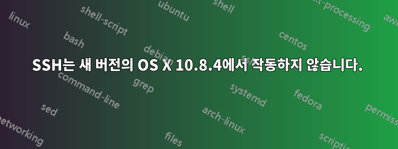 SSH는 새 버전의 OS X 10.8.4에서 작동하지 않습니다.
