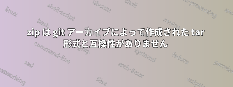 7zip は git アーカイブによって作成された tar 形式と互換性がありません