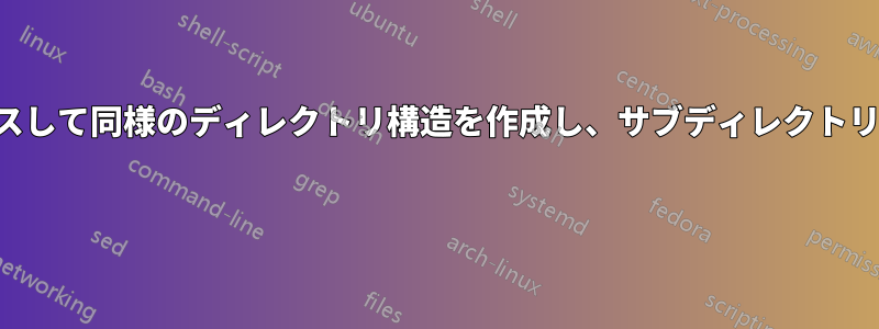 サブディレクトリをトラバースして同様のディレクトリ構造を作成し、サブディレクトリ内の各ファイルを処理します 