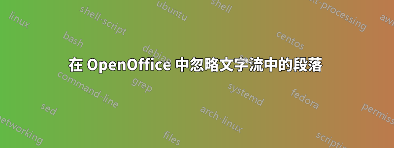 在 OpenOffice 中忽略文字流中的段落