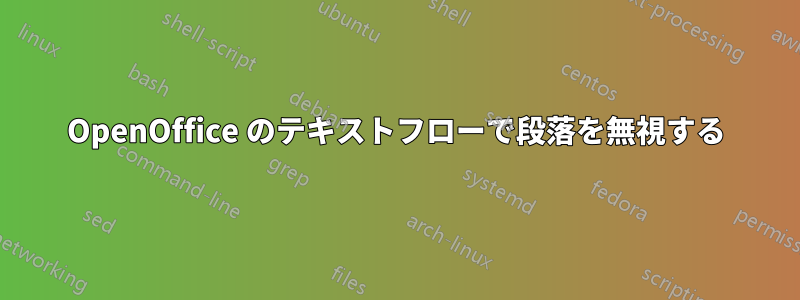 OpenOffice のテキストフローで段落を無視する
