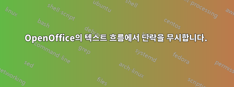 OpenOffice의 텍스트 흐름에서 단락을 무시합니다.