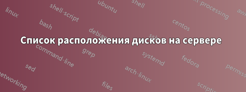 Список расположения дисков на сервере 