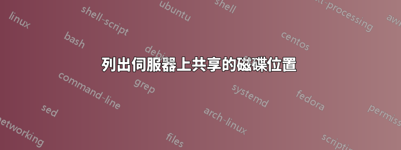 列出伺服器上共享的磁碟位置