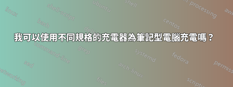 我可以使用不同規格的充電器為筆記型電腦充電嗎?