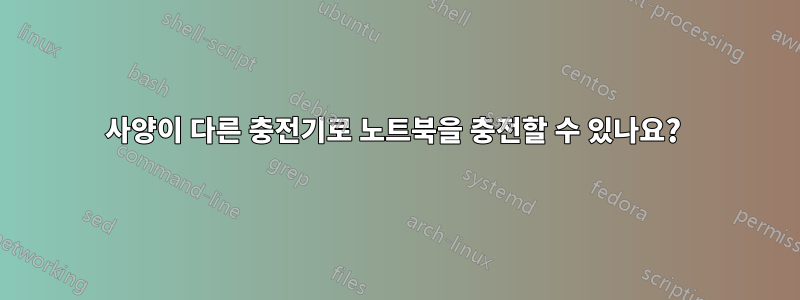 사양이 다른 충전기로 노트북을 충전할 수 있나요?