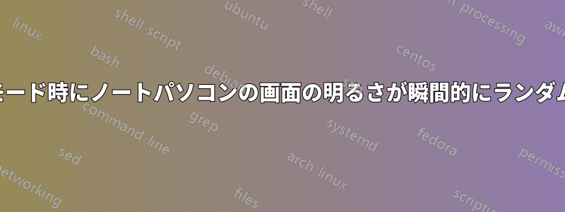バッテリーモード時にノートパソコンの画面の明るさが瞬間的にランダムに変化する