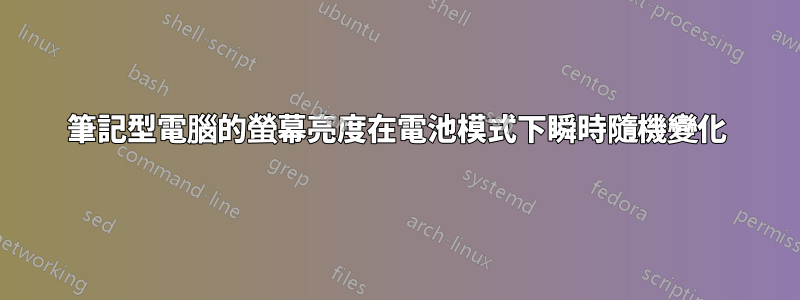 筆記型電腦的螢幕亮度在電池模式下瞬時隨機變化