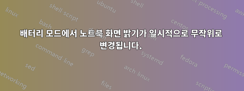 배터리 모드에서 노트북 화면 밝기가 일시적으로 무작위로 변경됩니다.