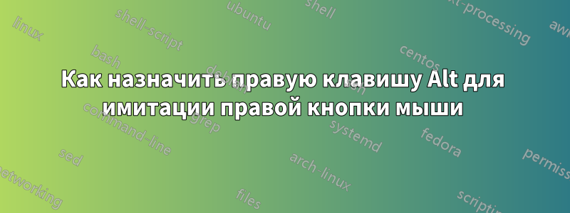 Как назначить правую клавишу Alt для имитации правой кнопки мыши