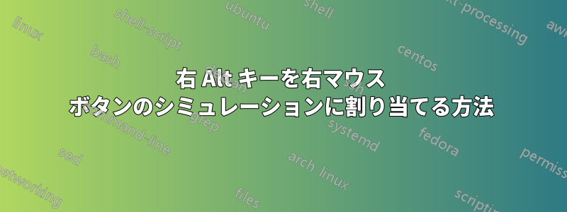 右 Alt キーを右マウス ボタンのシミュレーションに割り当てる方法