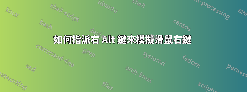 如何指派右 Alt 鍵來模擬滑鼠右鍵