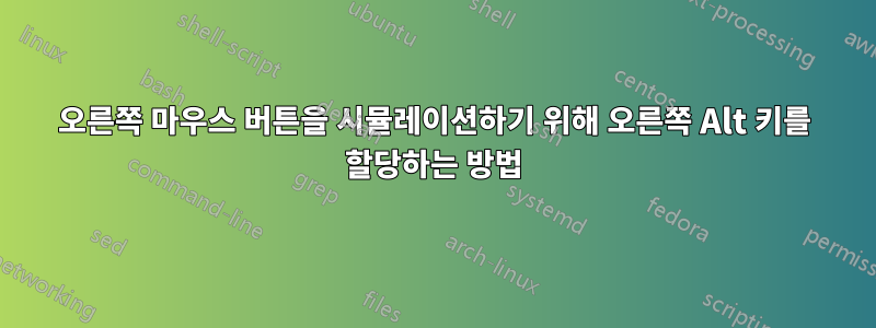 오른쪽 마우스 버튼을 시뮬레이션하기 위해 오른쪽 Alt 키를 할당하는 방법